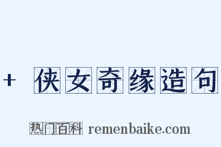 +侠女奇缘造句是什么意思的图片